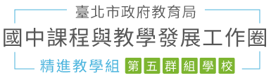 臺北市國民中學課程與教學發展工作圈-第五群組學校網站LOGO